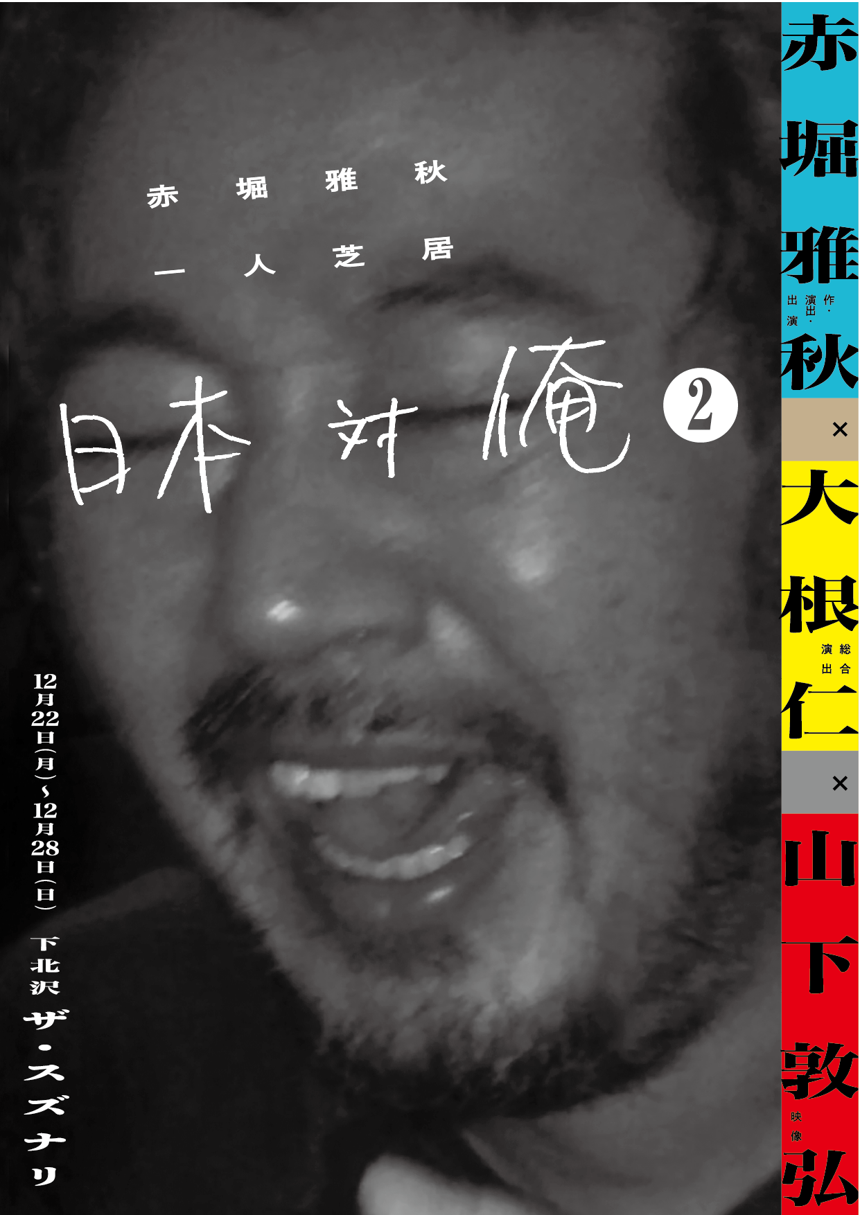 赤堀雅秋一人芝居「日本対俺II」メインビジュアル