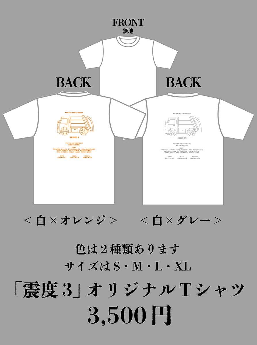 「震度3」オリジナルTシャツ